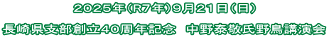 ２０２５年（R７年）９月２１日（日）  長崎県支部創立４０周年記念　中野泰敬氏野鳥講演会